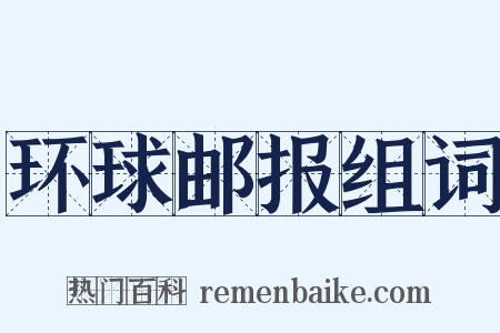 环球邮报组词是什么意思的图片